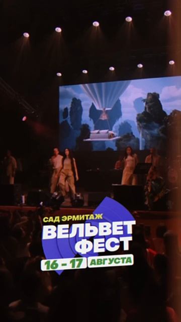 Приходи на ВЕЛЬВЕТ ФЕСТ 2025 смотреть онлайн