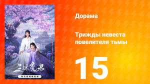 Трижды невеста повелителя тьмы 15 серия