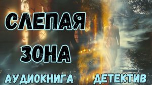 АУДИОКНИГА ДЕТЕКТИВ: СЛЕПАЯ ЗОНА СЛУШАТЬ