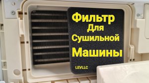 Tuvio фильтр для сушильной машины