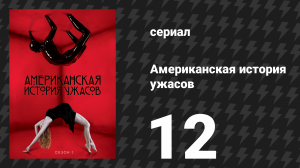 Американская история ужасов 1 сезон: Дом Убийца 12 серия (сериал, 2011)