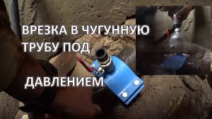 Врезка в чугунную трубу