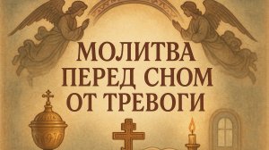 Молитва перед сном от тревоги