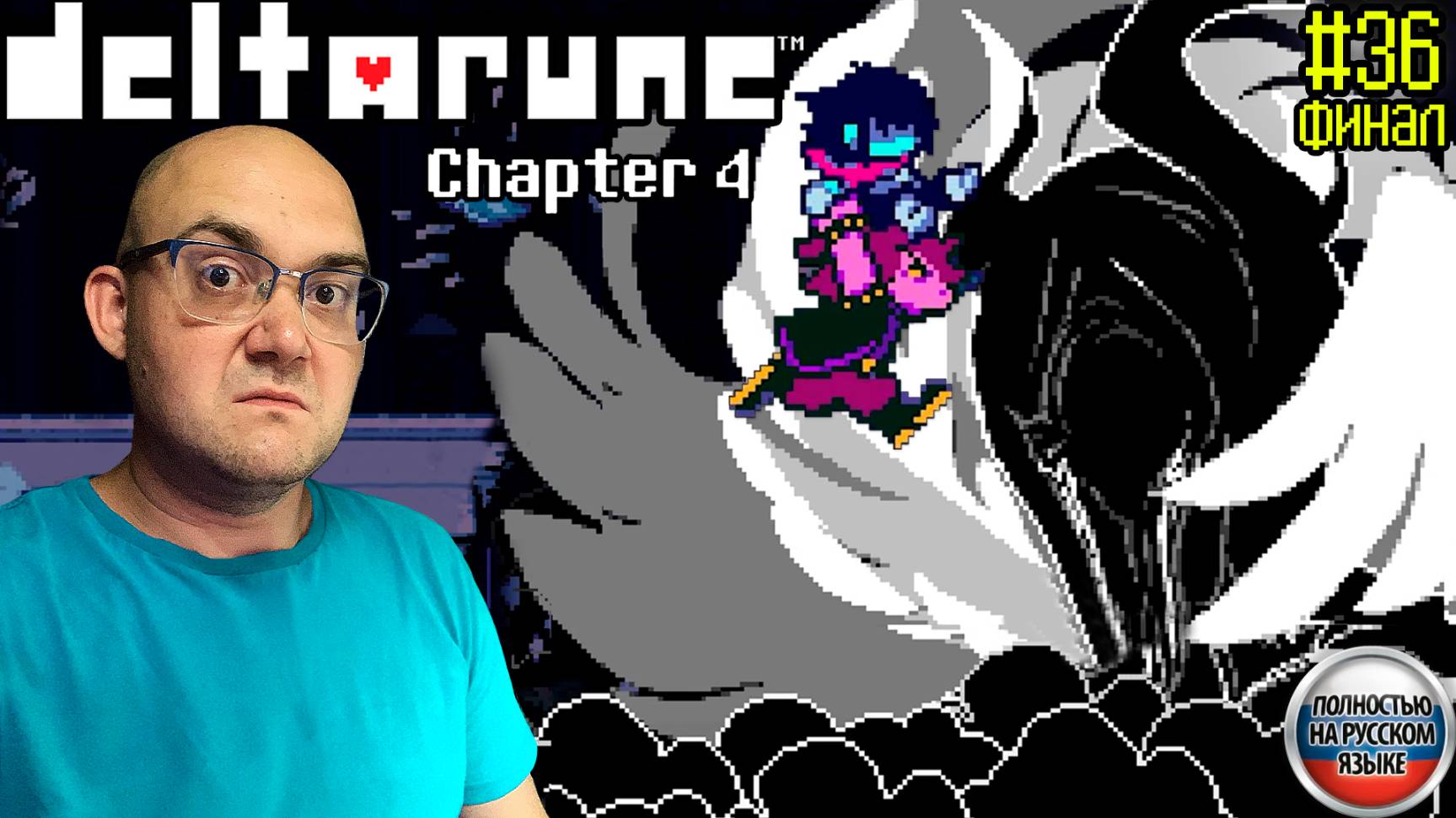 ФИНАЛ ЧЕТВЁРТОЙ ГЛАВЫ (НА РУССКОМ) ▶ DELTARUNE: chapter 4 #36 смотреть онлайн