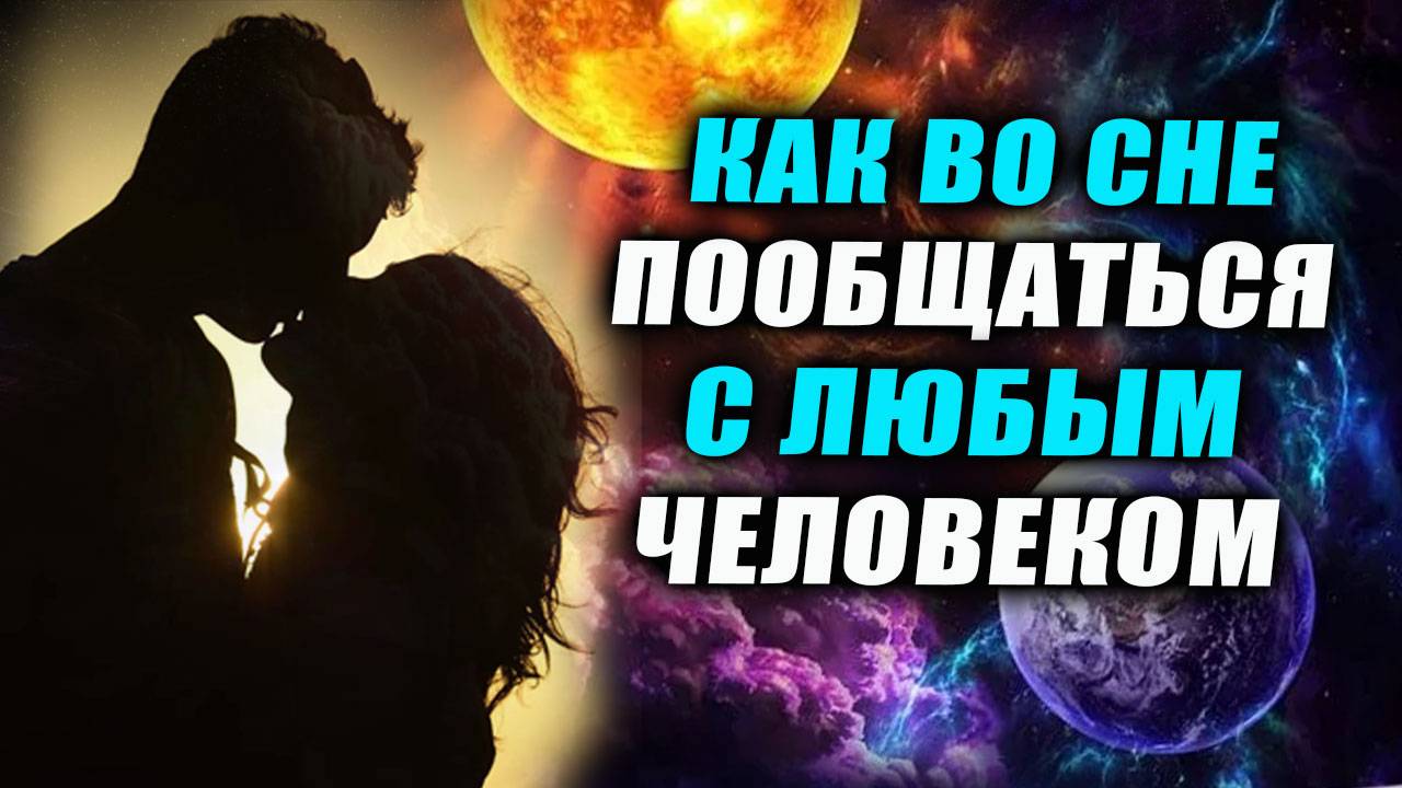 Как прийти в сон к человеку? Осознанный сон. Как попасть в осознанный сон! | Евгений Грин смотреть онлайн