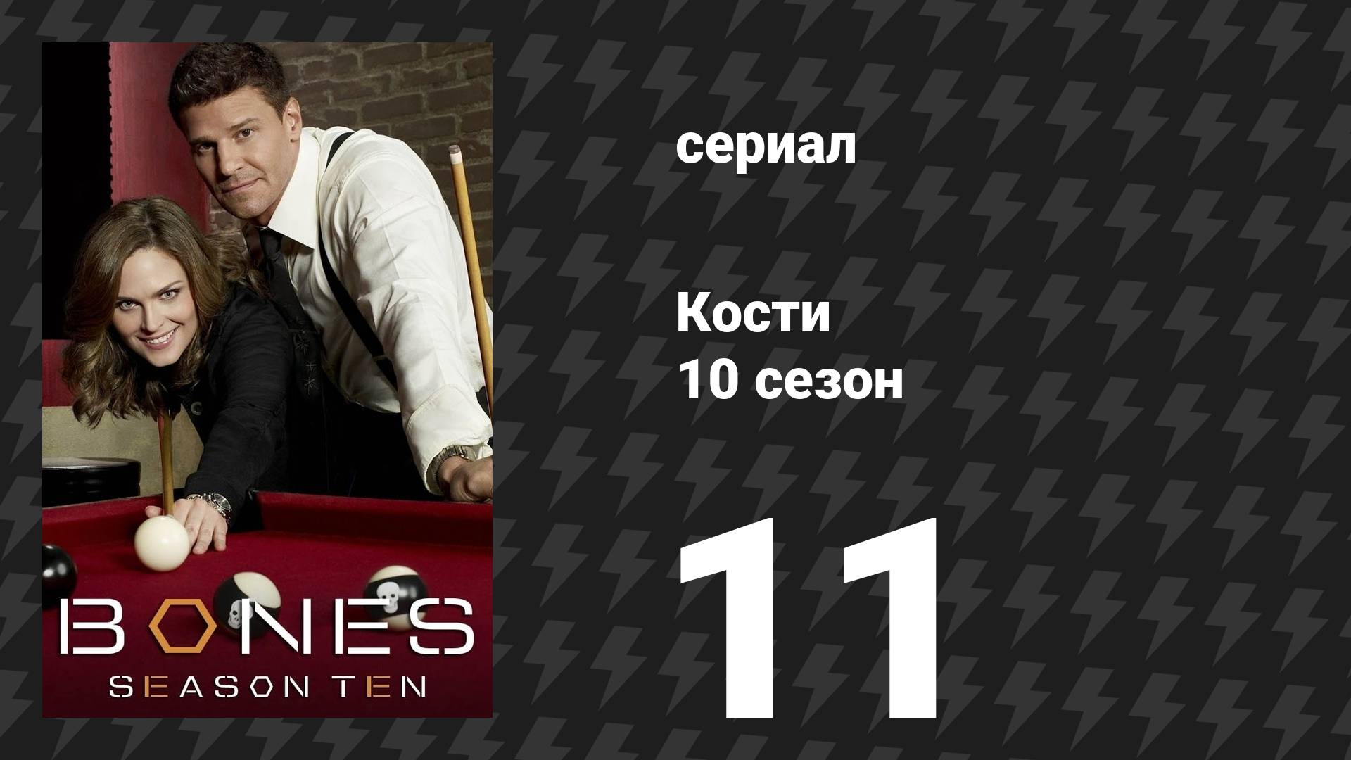 Кости 10 сезон 11 серия «Суп из экстрасенса» (сериал, 2014) смотреть онлайн
