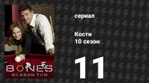 Кости 10 сезон 11 серия «Суп из экстрасенса» (сериал, 2014)