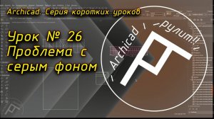 Урок № 26 Проблема с серым фоном