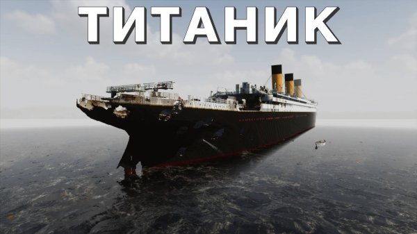 РАЗРУШИЛ ТИТАНИК ( Teardown )