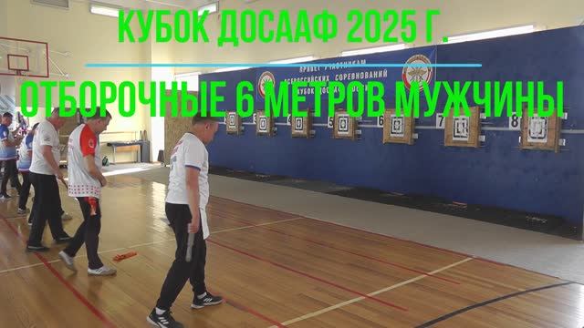 Кубок ДОСААФ 2025 год, отборочные 6 метров мужчины смотреть онлайн
