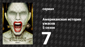 Американская история ужасов 5 сезон: Отель 7 серия (сериал, 2015)