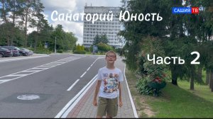 Обзор санатория юность часть 2#Юность #санаторийЮность #Беларусь