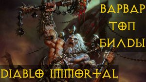 ВАРВАР⚔ ВСЕ ТОП БИЛДЫ для игры ПВП ПВЕ diablo immortal