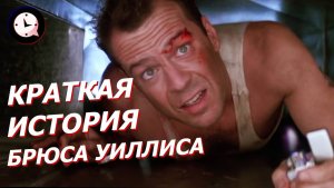 Краткая История БРЮСА УИЛЛИСА: что случилось с легендой «Крепкого орешка»?