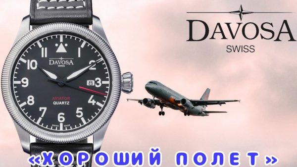 «ХОРОШИЙ ПОЛЁТ» / ПИЛОТСКИЕ ЧАСЫ / SWISS MADE / DAVOSA / №161
