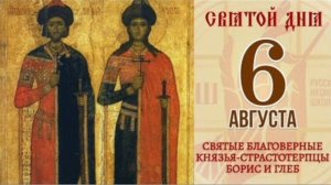 Благоверные князья Борис и Глеб во святом Крещении Роман и Давид страстотерпецы