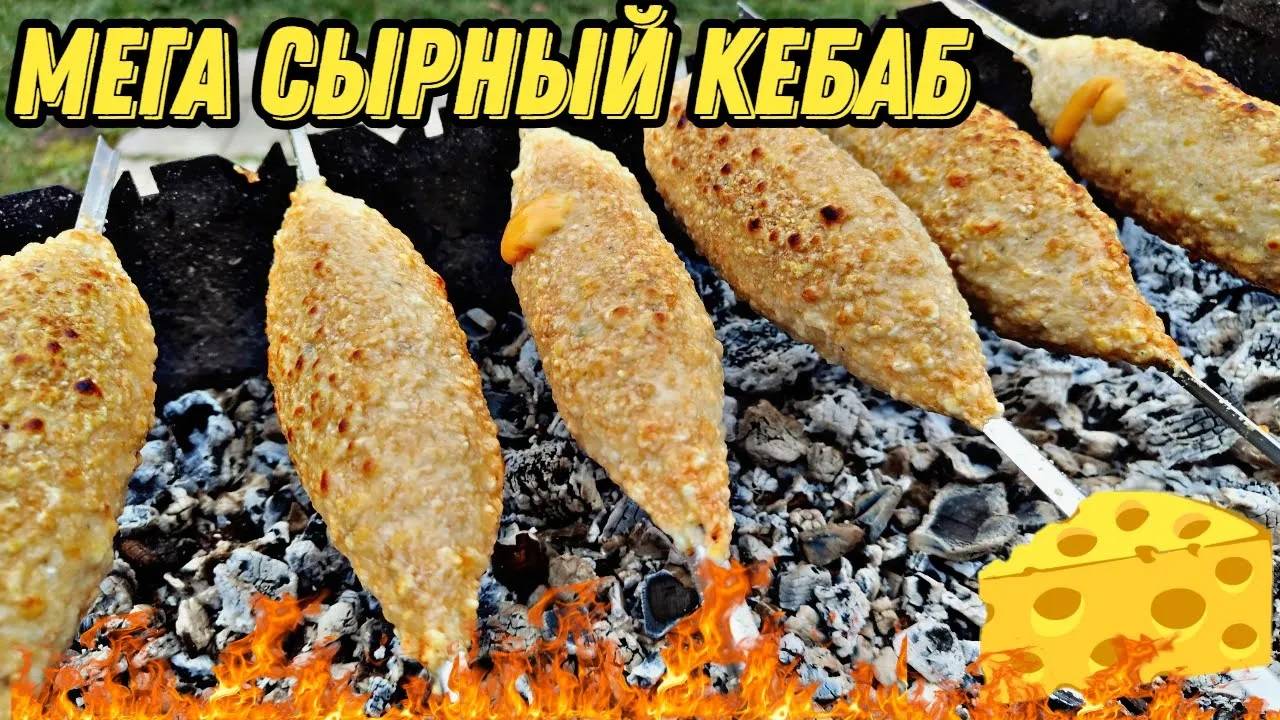 Рецепт мега сырного люля кебаб  Сырное  счастье.