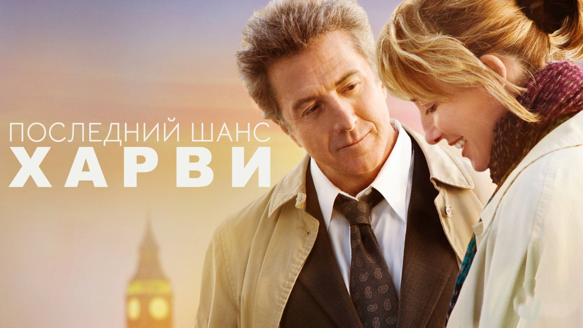 Последний шанс Харви | Last Chance Harvey (2008) смотреть онлайн