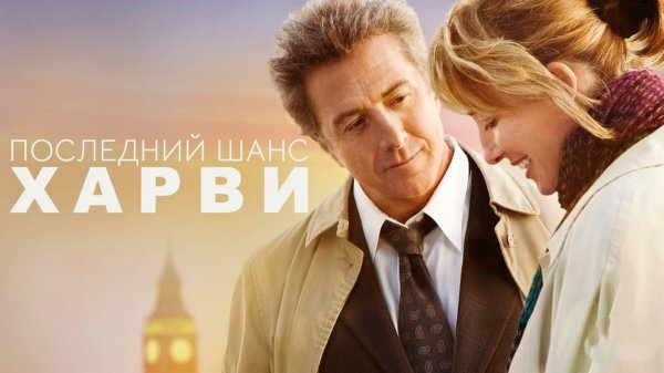 Последний шанс Харви | Last Chance Harvey (2008)