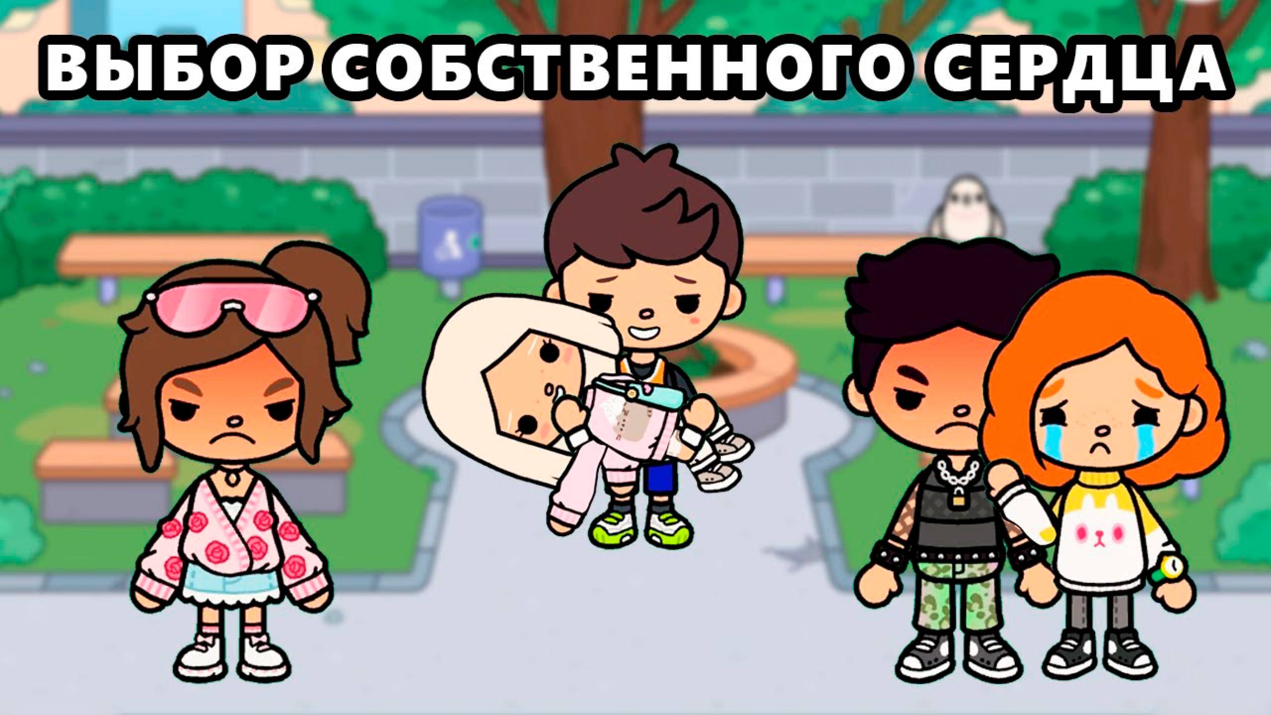 ВЫБОР СОБСТВЕННОГО СЕРДЦА | ТОКА БОКА МИНИ ФИЛЬМ СЕРИАЛ #tocalifeworld #tocaboca смотреть онлайн