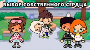 ВЫБОР СОБСТВЕННОГО СЕРДЦА | ТОКА БОКА МИНИ ФИЛЬМ СЕРИАЛ #tocalifeworld #tocaboca