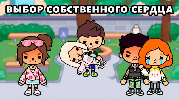 ВЫБОР СОБСТВЕННОГО СЕРДЦА | ТОКА БОКА МИНИ ФИЛЬМ СЕРИАЛ #tocalifeworld #tocaboca
