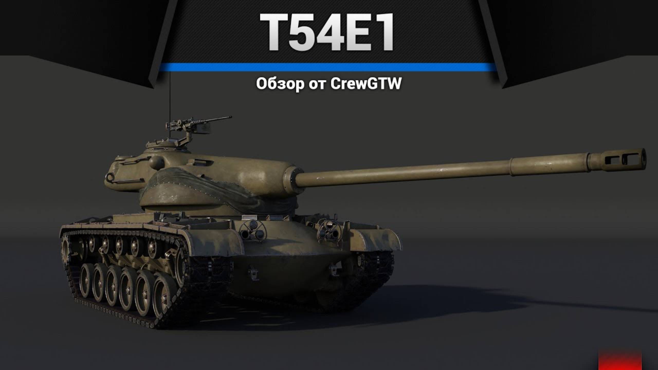 ХОМЯК T54E1 в War Thunder | CrewGTW, Крюга