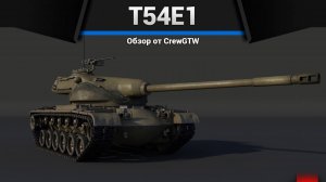 ХОМЯК T54E1 в War Thunder | CrewGTW, Крюга