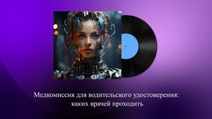 Медкомиссия для водительского удостоверения: каких врачей проходить