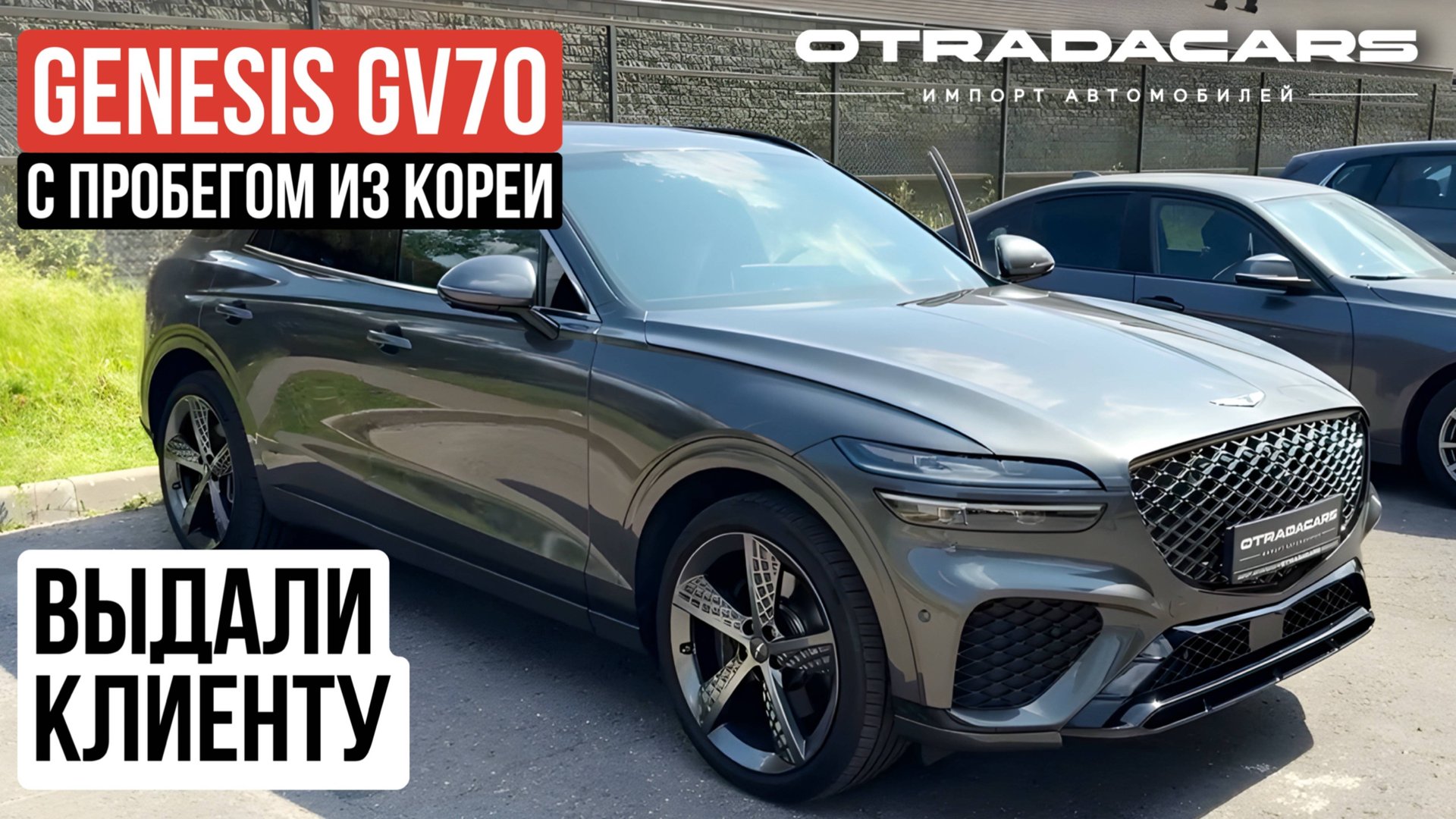 Выдали Genesis GV70 с пробегом за 4,6 млн под заказ из Кореи +7 (917) 595-0785 смотреть онлайн