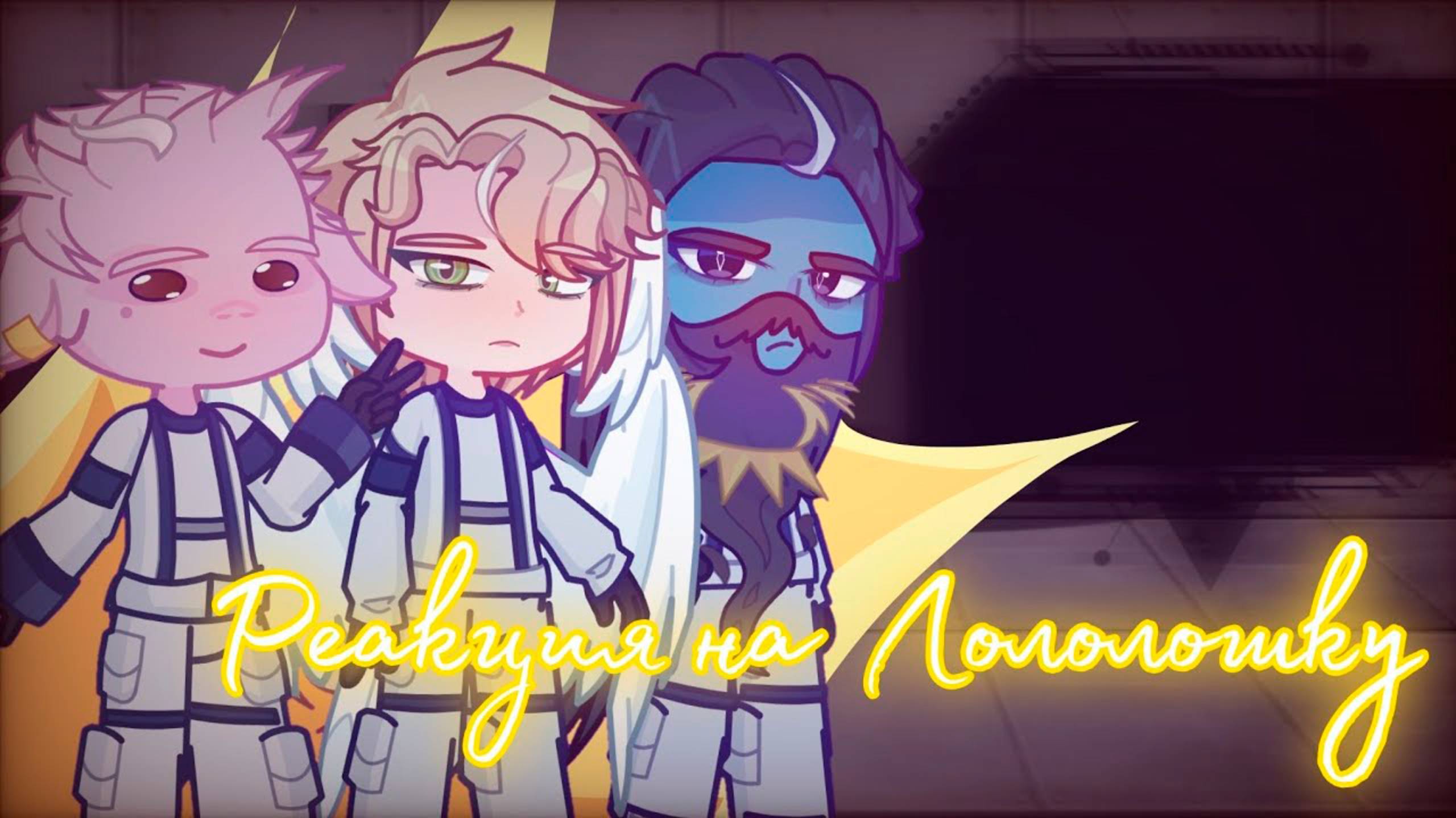 РЕАКЦИЯ ШТУРМОВИКОВ НА ЛОЛОЛОШКУ | ГАЧА ЛАЙФ | ГАЧА КЛУБ