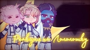 РЕАКЦИЯ ШТУРМОВИКОВ НА ЛОЛОЛОШКУ | ГАЧА ЛАЙФ | ГАЧА КЛУБ