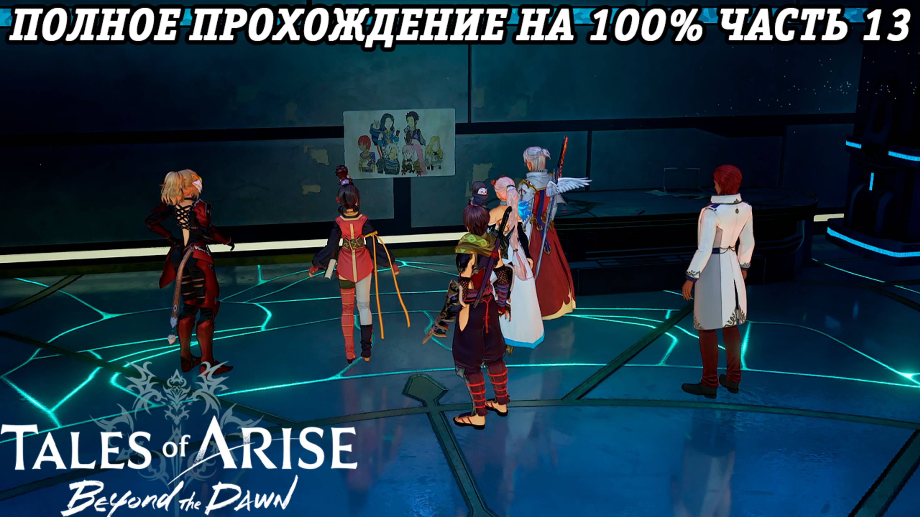 Tales of Arise DLC Beyond the Dawn | Полное прохождение на 100% | Часть 13 | PS5 | Без комментариев смотреть онлайн