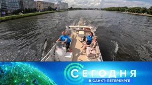 «Сегодня в Санкт-Петербурге»: 5 августа 2025 года