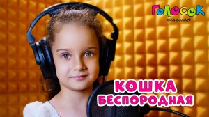 Детская песня «Кошка беспородная» | Академия Голосок | Катя Товпенко