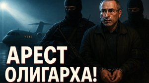 Михаил Ходорковский: От нефтяного императора до политзаключённого №1. Документальная реконструкция