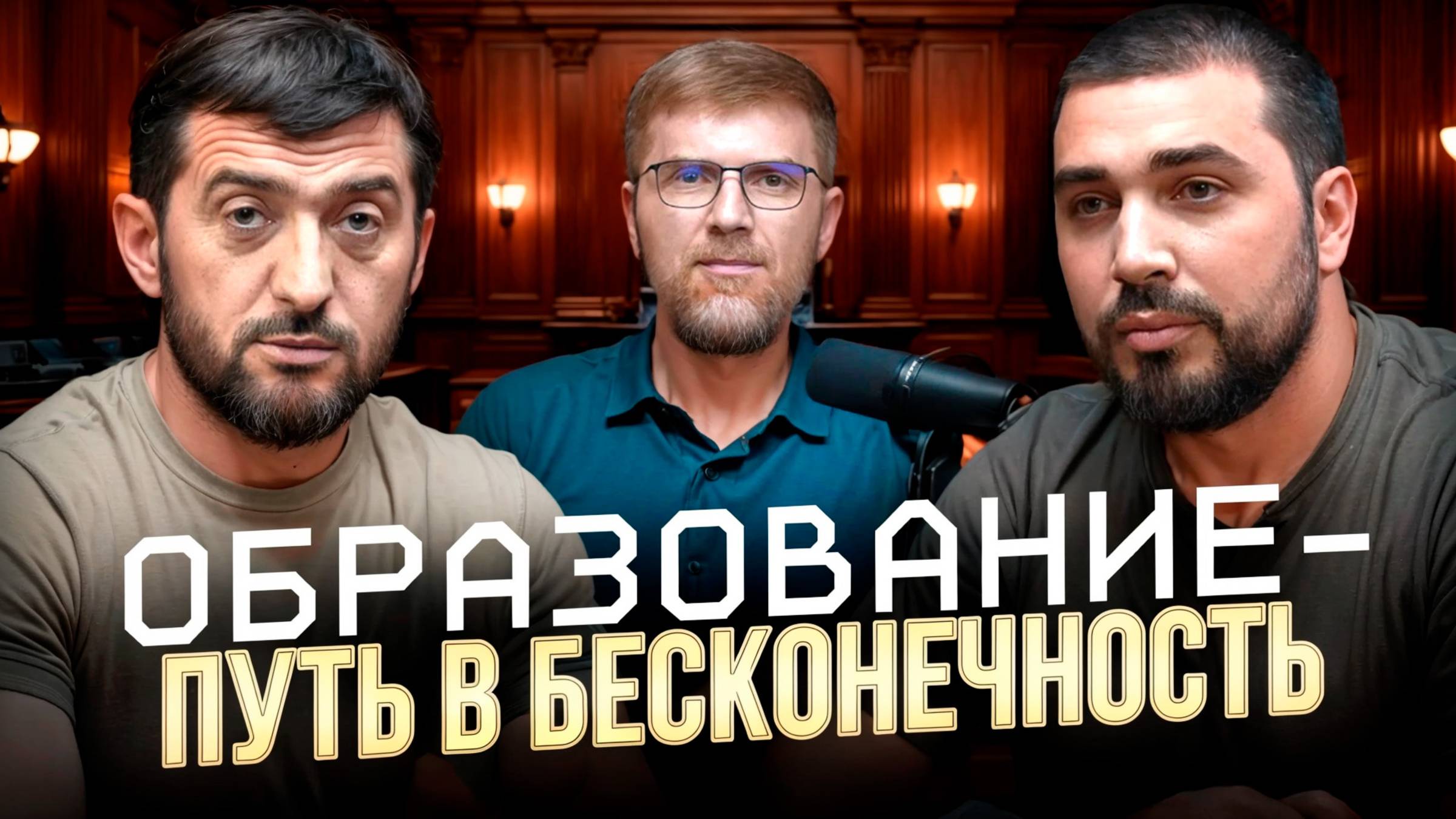 Подкаст "Живые мосты" #1 Образование - путь в бесконечность