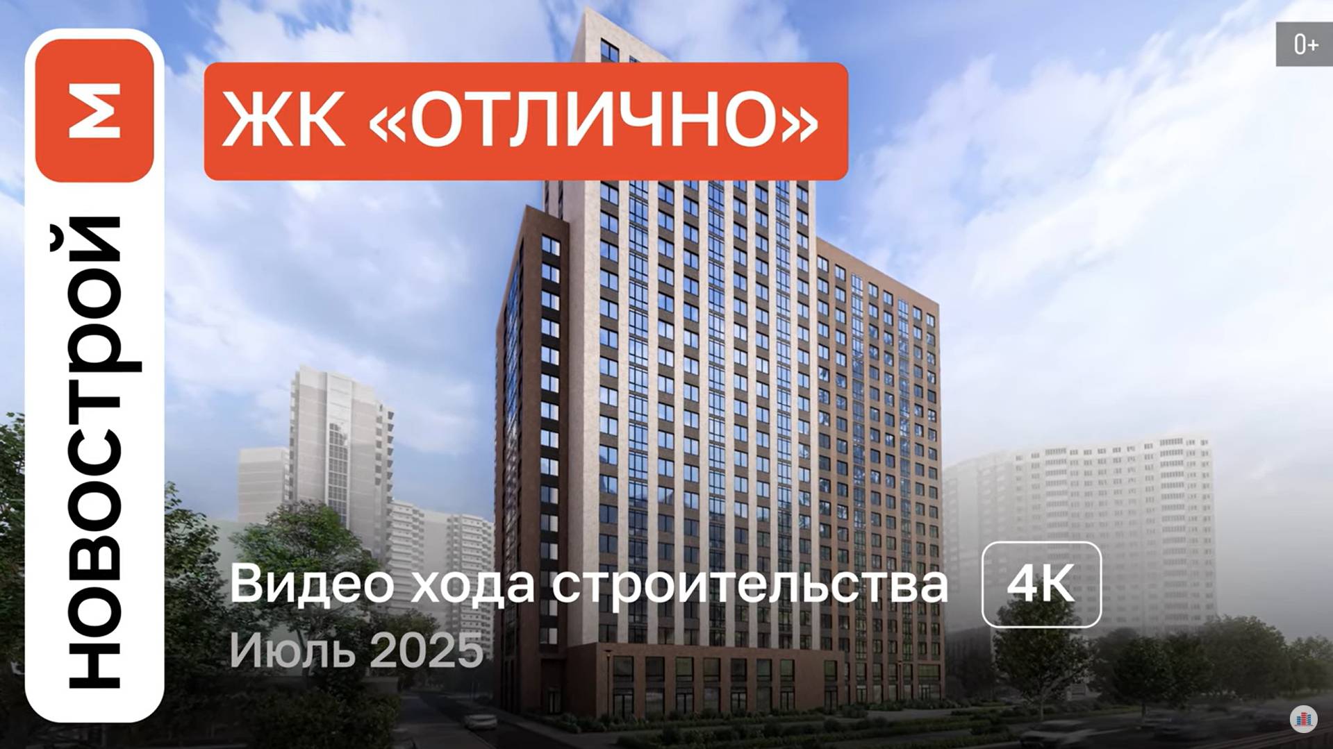 Обзор «Отлично» / Ход строительства / июль 2025 г. смотреть онлайн