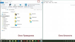 Как на экране компьютера открыть два окна рядом на примере Проводника, Блокнота и Браузера