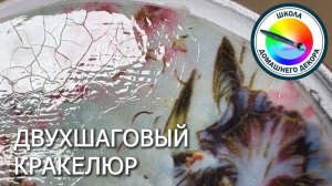 ДВУХШАГОВЫЙ КРАКЕЛЮР