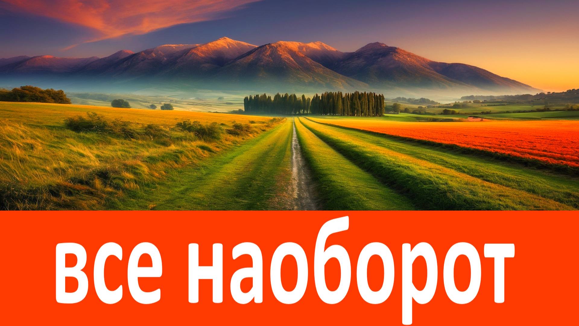 Делай все наоборот и Спасешься! Святитель Тихон Задонский смотреть онлайн