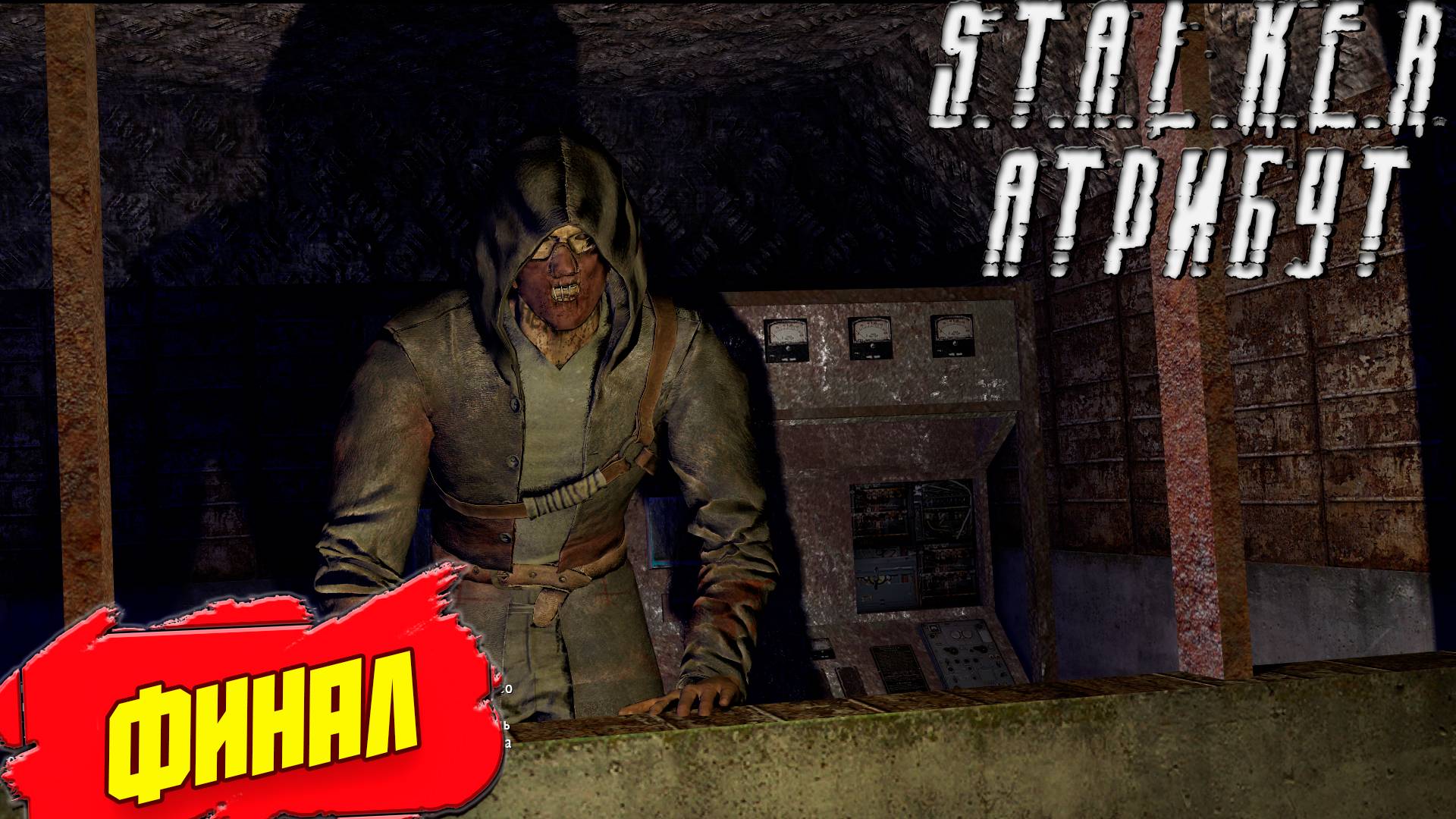 ФИНАЛ ➤ S.T.A.L.K.E.R. АТРИБУТ #9
