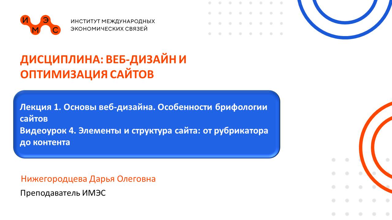 Веб-дизайн и оптимизация сайтов. Лекция 1, Видеоурок 4, Нижегородцева Д. О.