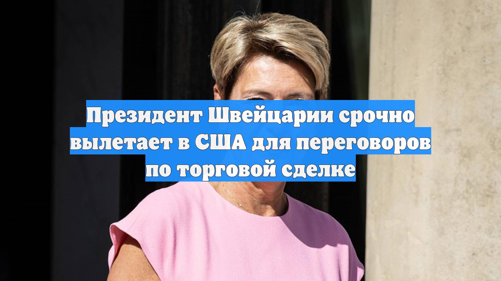 Президент Швейцарии срочно вылетает в США для переговоров по торговой сделке
