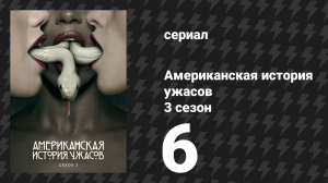 Американская история ужасов 3 сезон: Шабаш 6 серия (сериал, 2013)