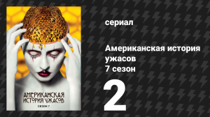 Американская история ужасов 7 сезон: Культ 2 серия (сериал, 2017)