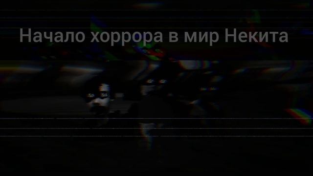 Музон мир Никита начало хоррора.