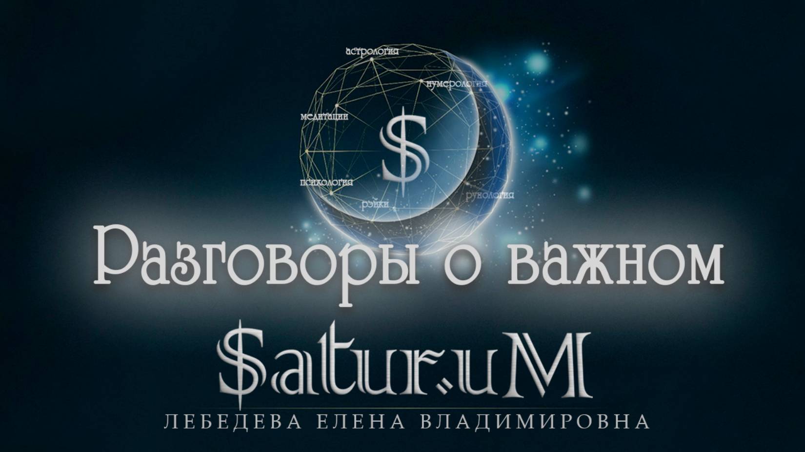Разговоры о важном