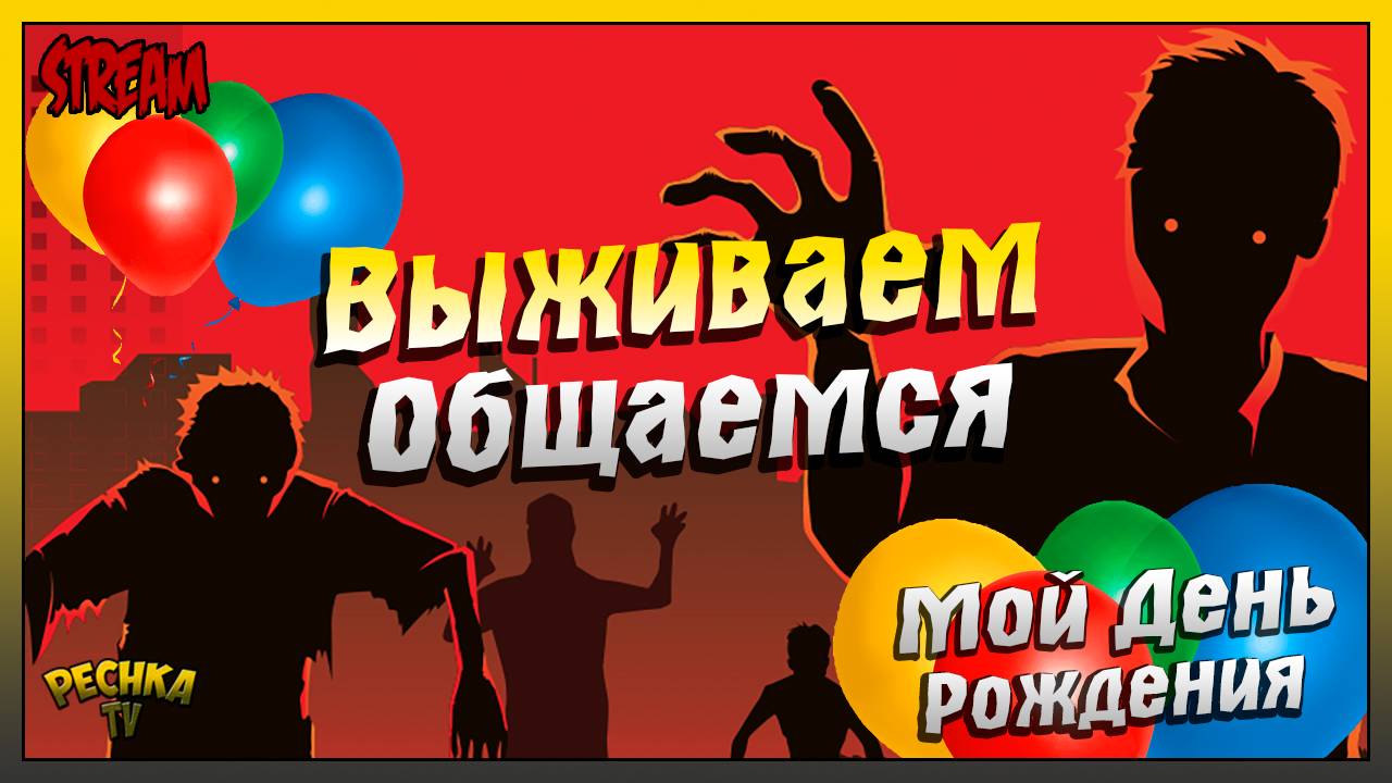Мой День рождения | Выживаем и Общаемся | Pechka TV