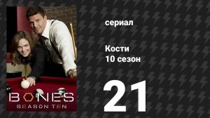Кости 10 сезон 21 серия «Жизнь на свету» (сериал, 2014)